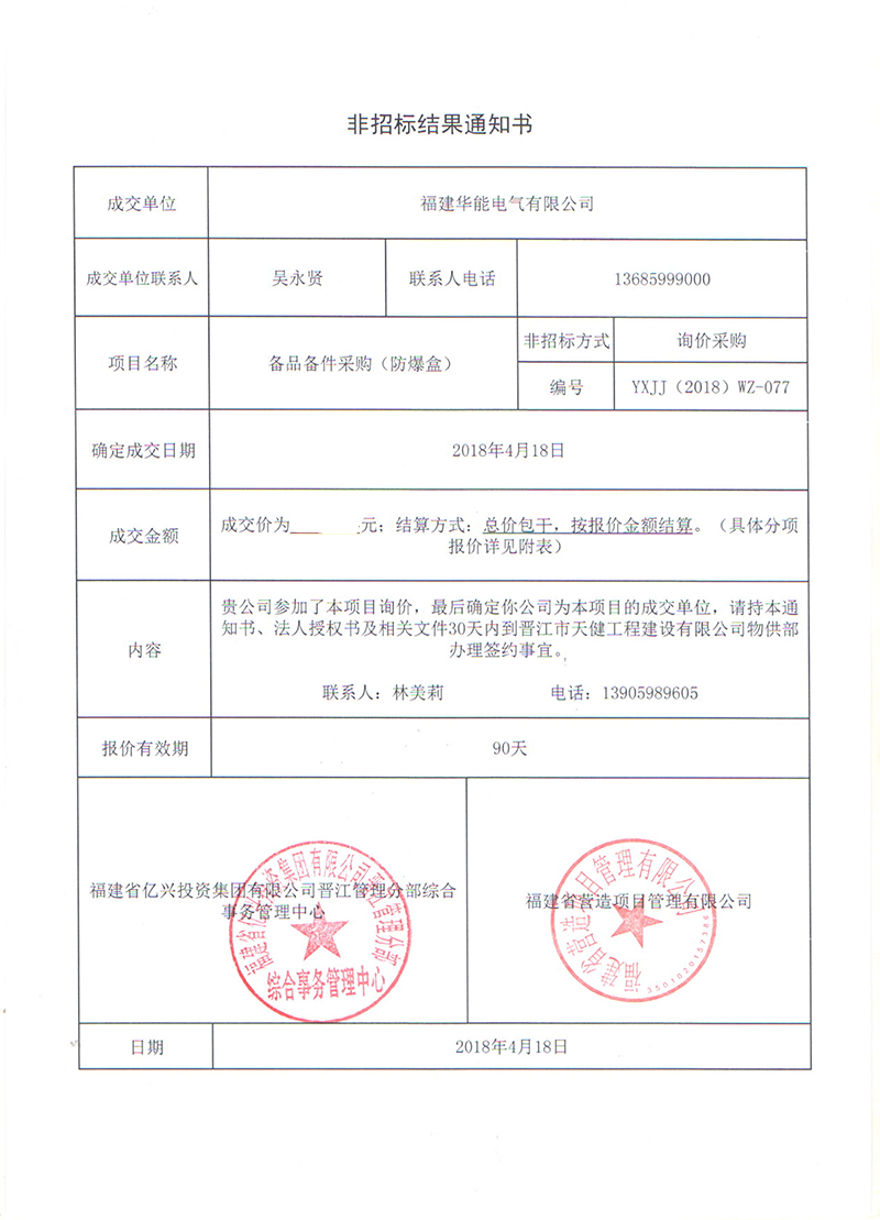 3、晉江市天健工程建設(shè)有限公司備品備件采購（防爆盒）_00 拷貝.png