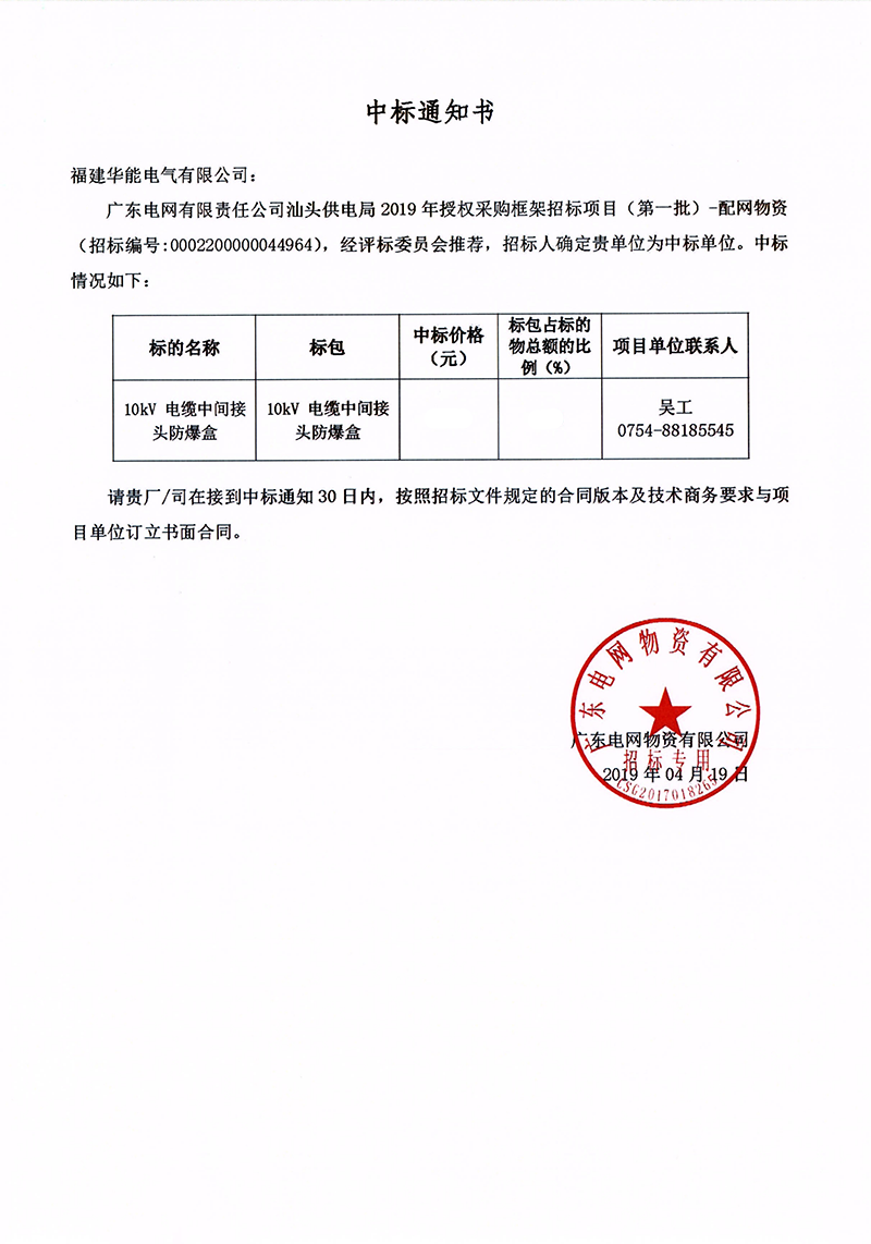 6、廣東電網(wǎng)有限責(zé)任公司汕頭供電局授權(quán)采購框架招標(biāo)項(xiàng)目（<span id=