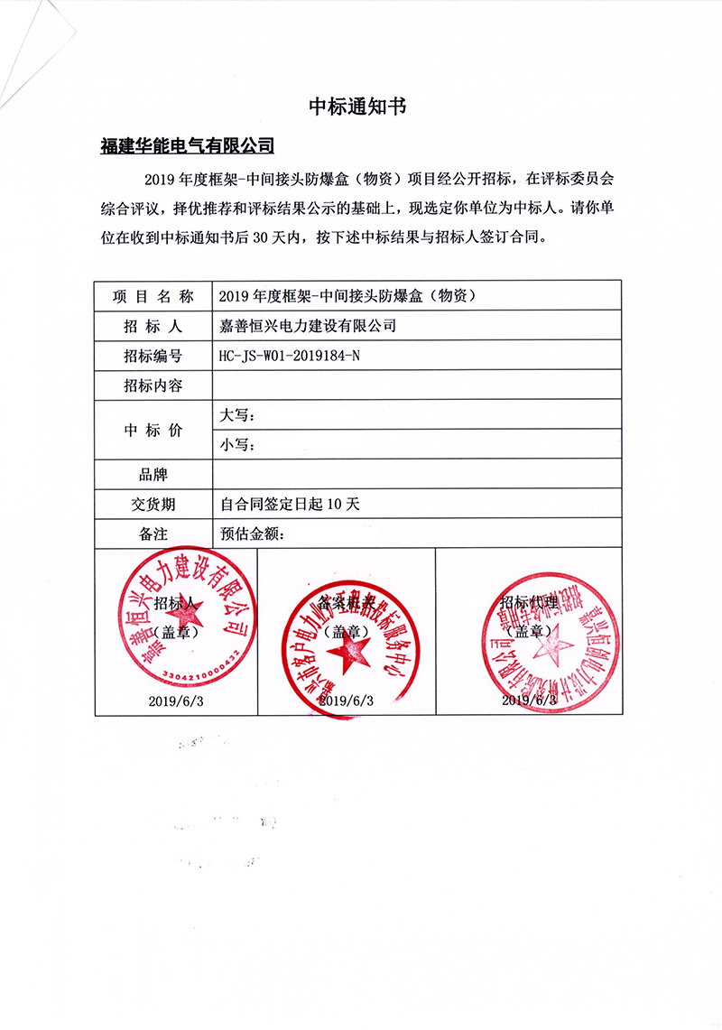 7、嘉善恒興電力建設(shè)有限公司2019年度框架-中間接頭防爆盒（物資）_00 拷貝.png