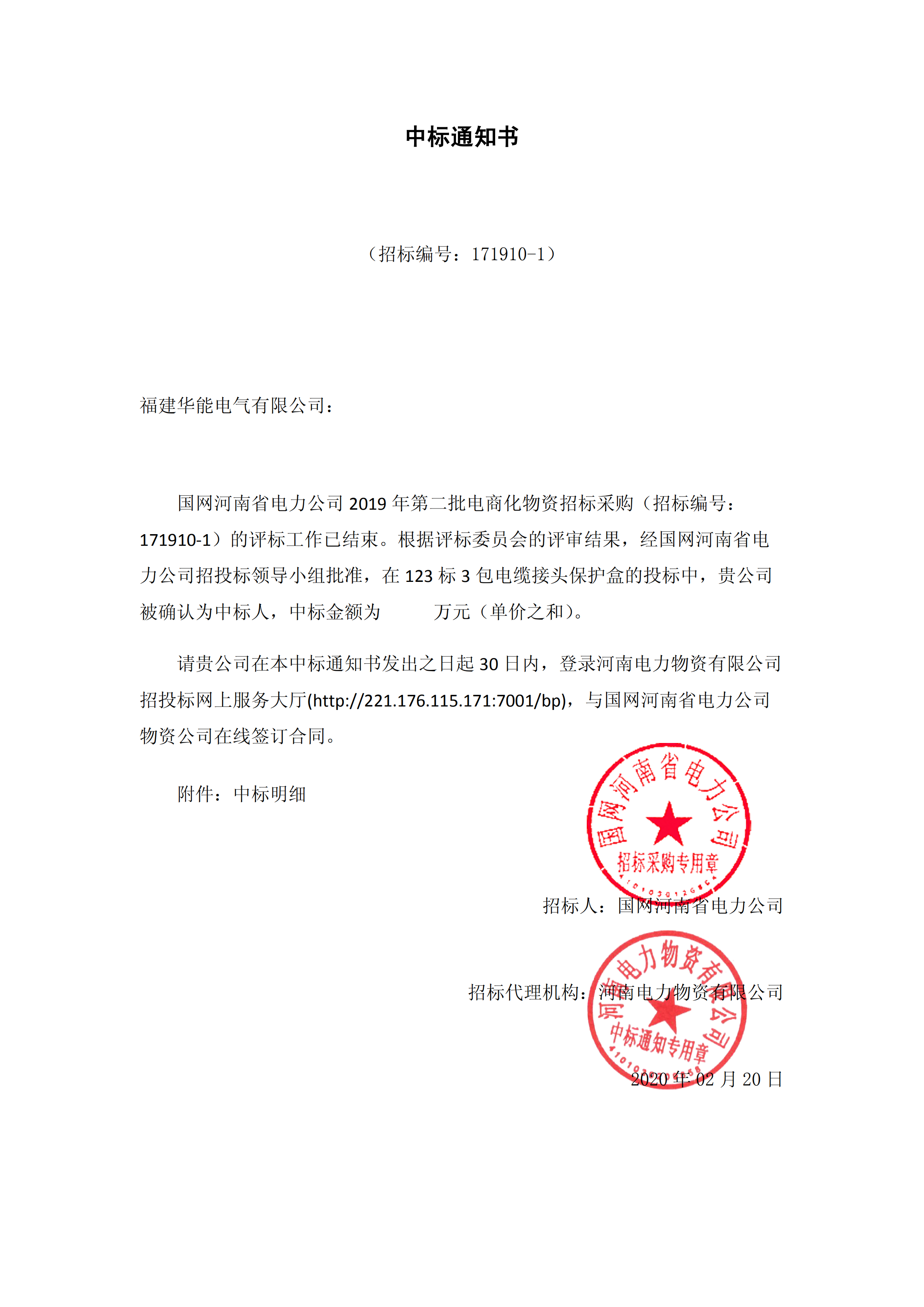 8、國網(wǎng)河南省電力公司2019 年第二批電商化公開競(jìng)爭(zhēng)性談判采購_00 拷貝.png