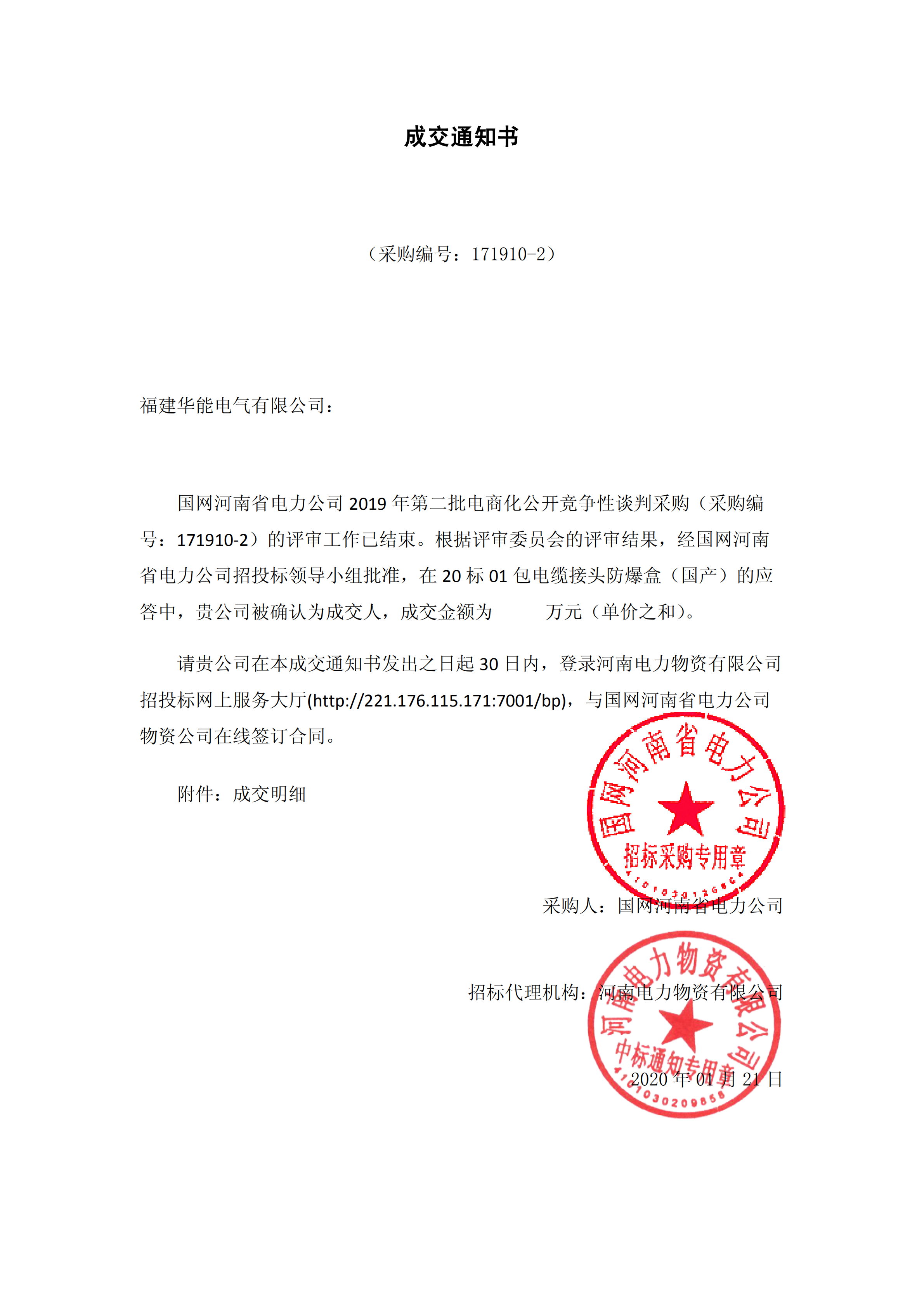 9、國網(wǎng)河南省電力公司2019 年第二批電商化物資招標采購_00 拷貝.png