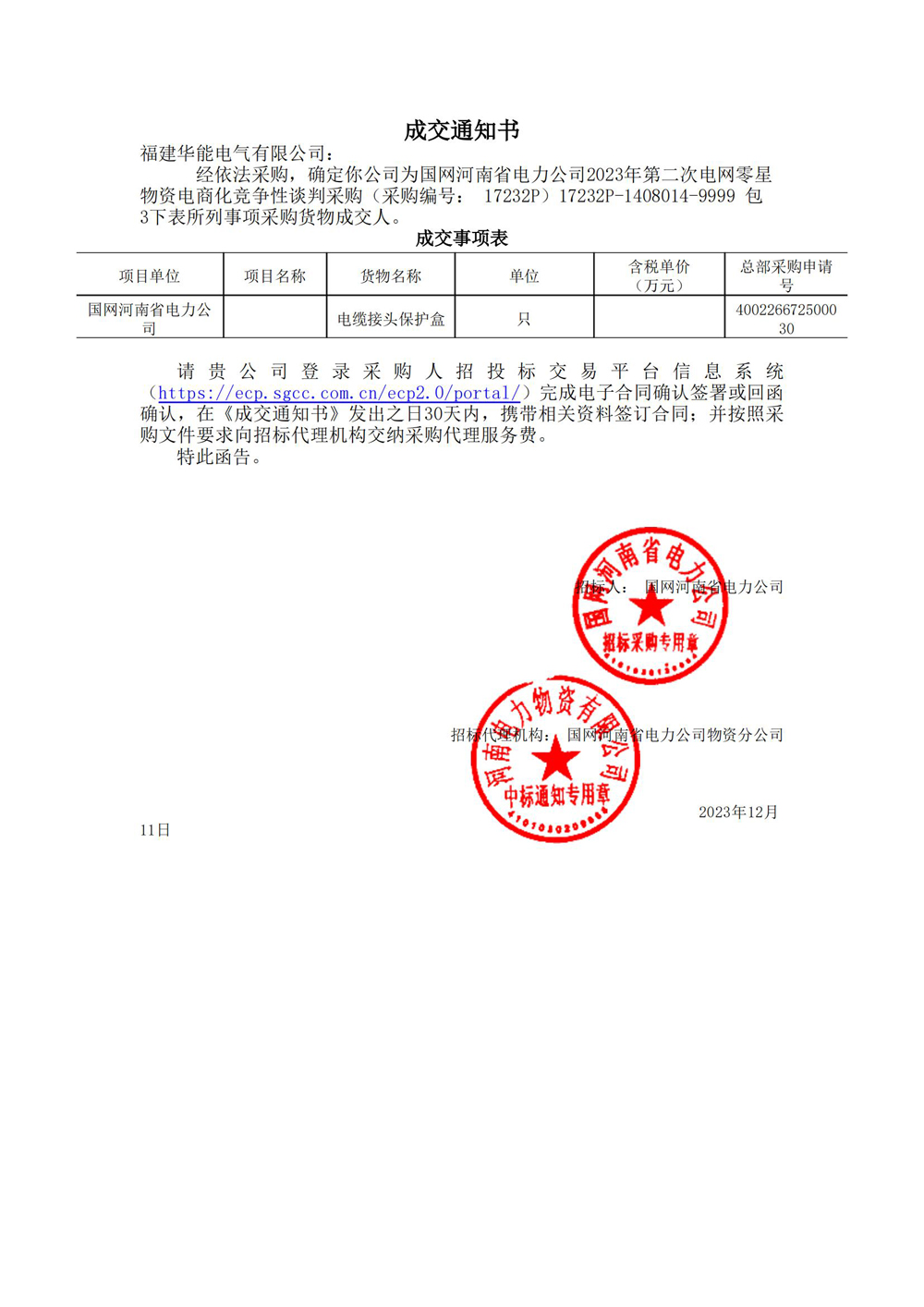 國網(wǎng)河南省電力公司2023年第二次電網(wǎng)零星物資電商化競(jìng)爭(zhēng)性談判采購.jpg