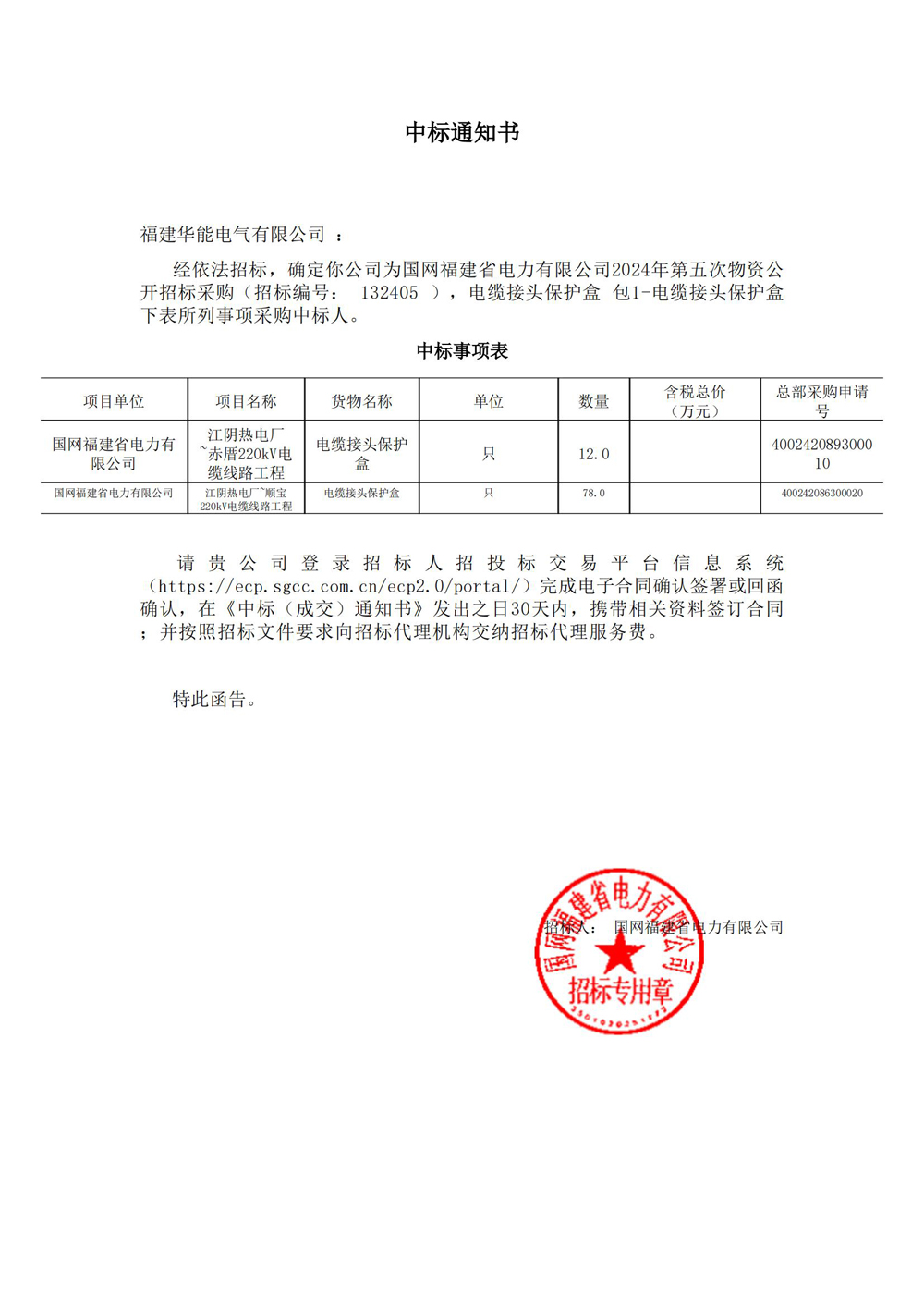 國網福建省電力有限公司2024年第五次物資公開招標采購.jpg