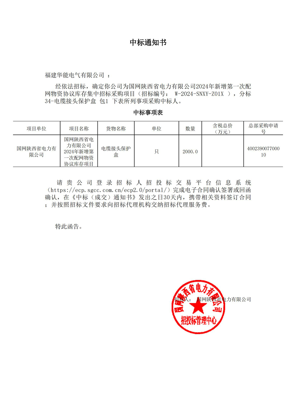 國網(wǎng)陜西省電力有限公司2024年新增第一次配網(wǎng)物資協(xié)議庫存集中招標(biāo)采購項(xiàng)目.jpg
