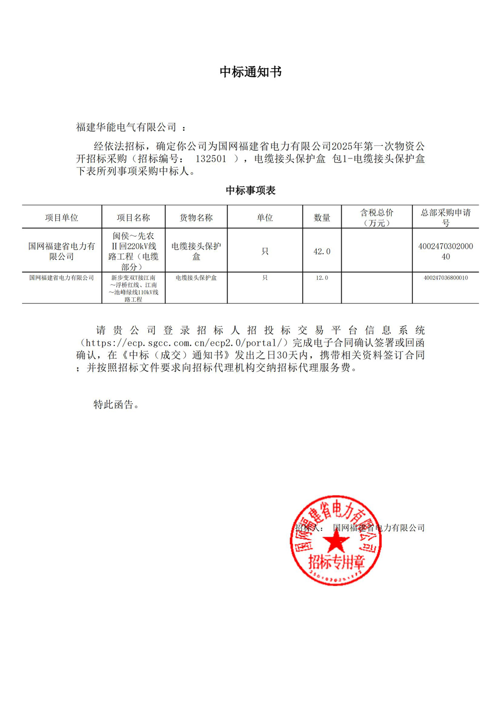 國網(wǎng)福建省電力有限公司2025年第一次物資公開招標采購.jpg